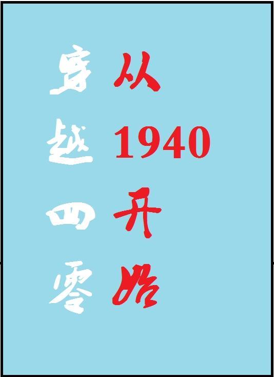 穿越四零：从1940开始